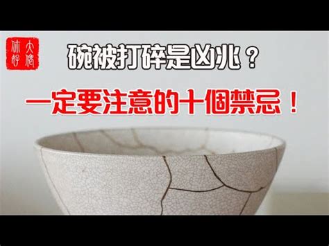 碗破的預兆|【碗破了在風水學】關於碗的10件風水禁忌 